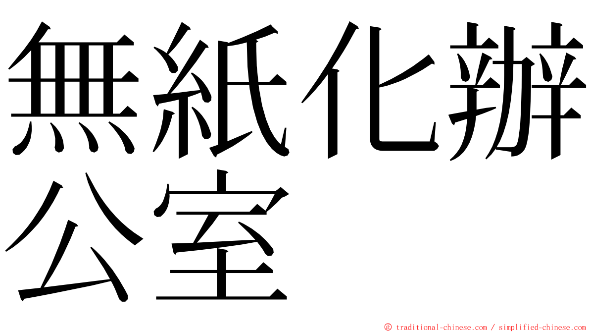 無紙化辦公室 ming font