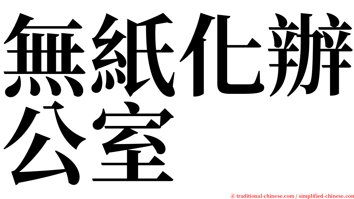 無紙化辦公室 serif font