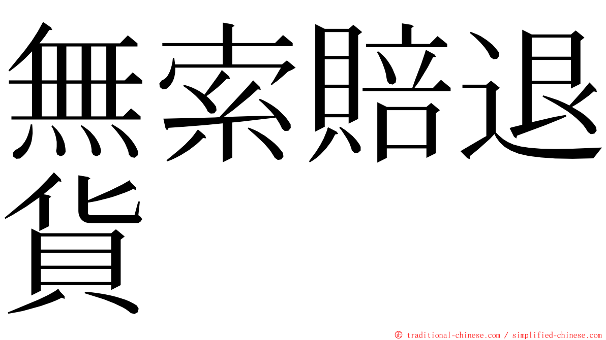 無索賠退貨 ming font