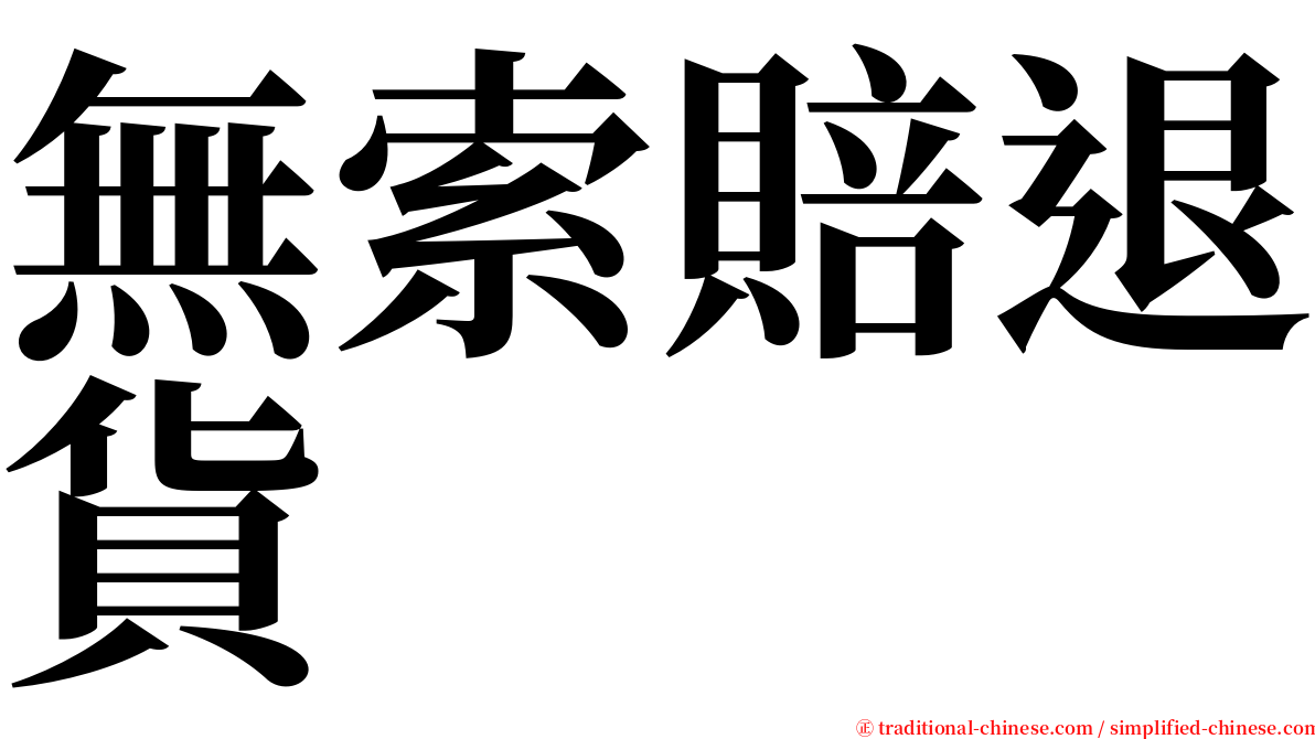 無索賠退貨 serif font