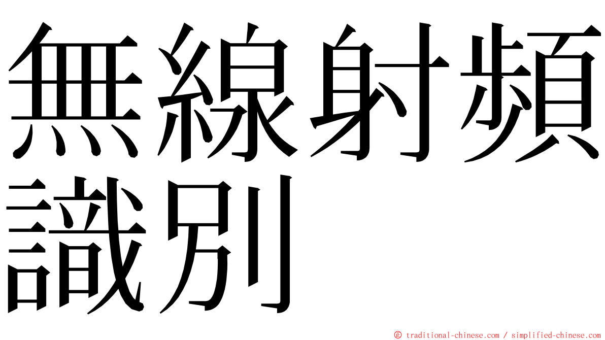 無線射頻識別 ming font