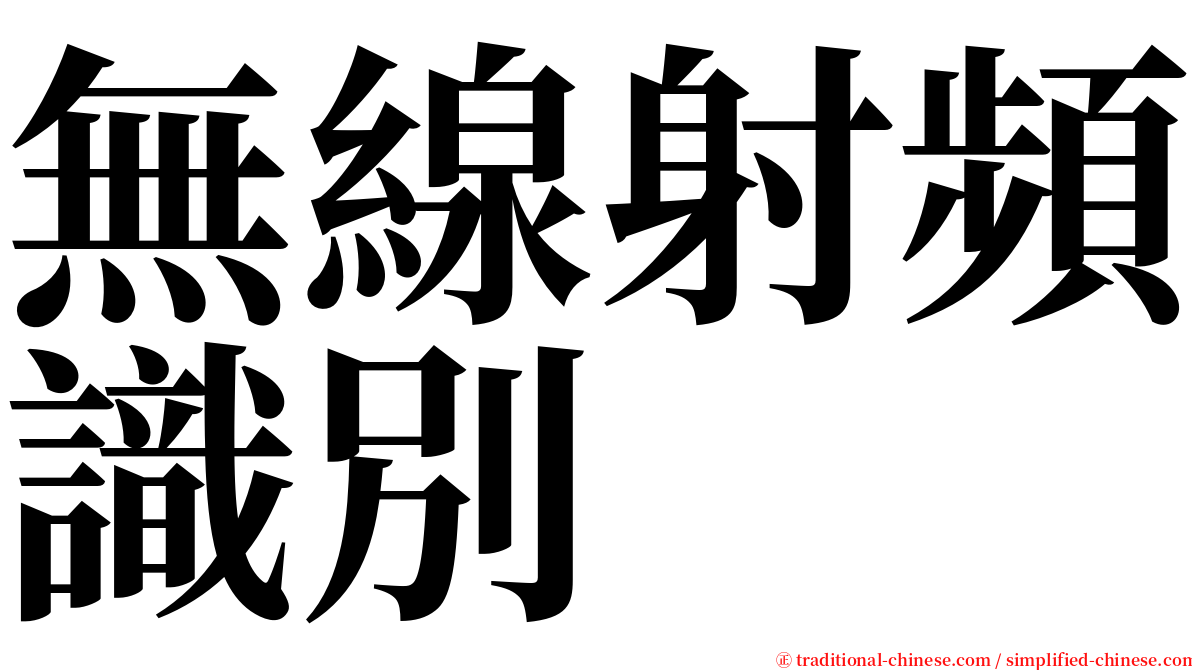 無線射頻識別 serif font