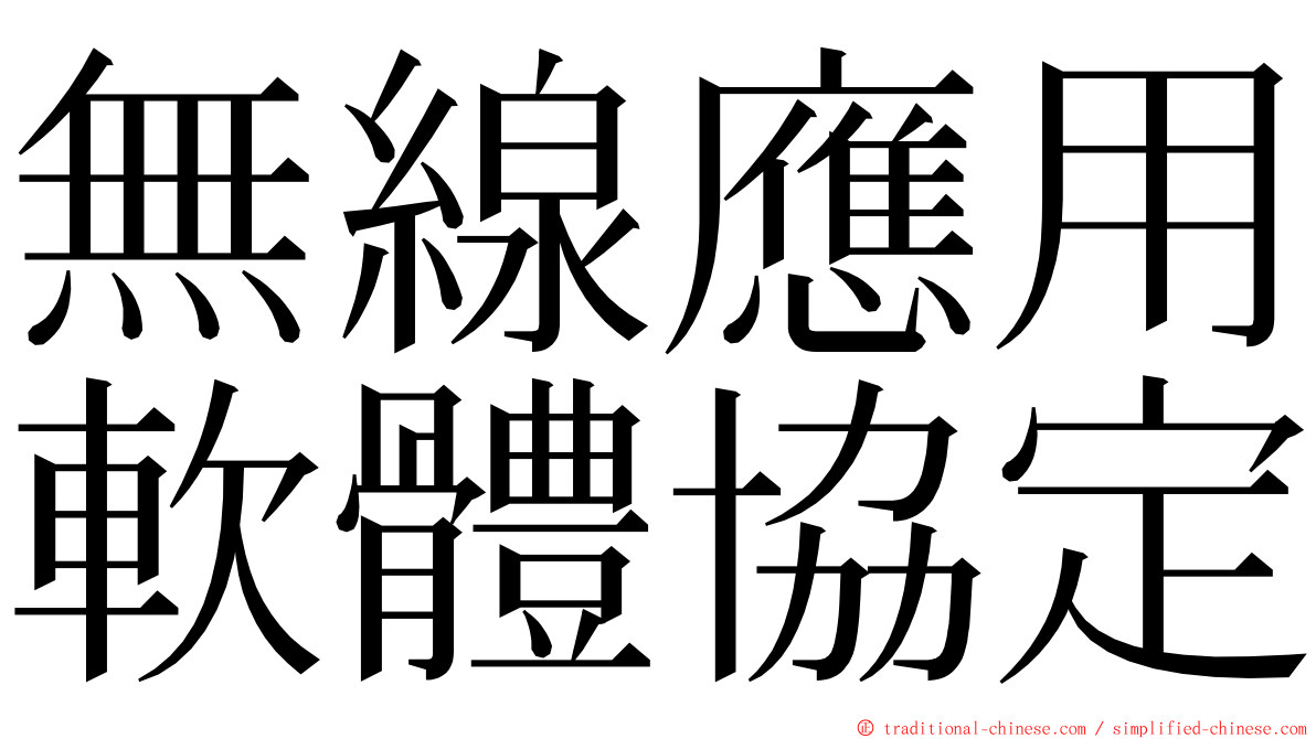 無線應用軟體協定 ming font