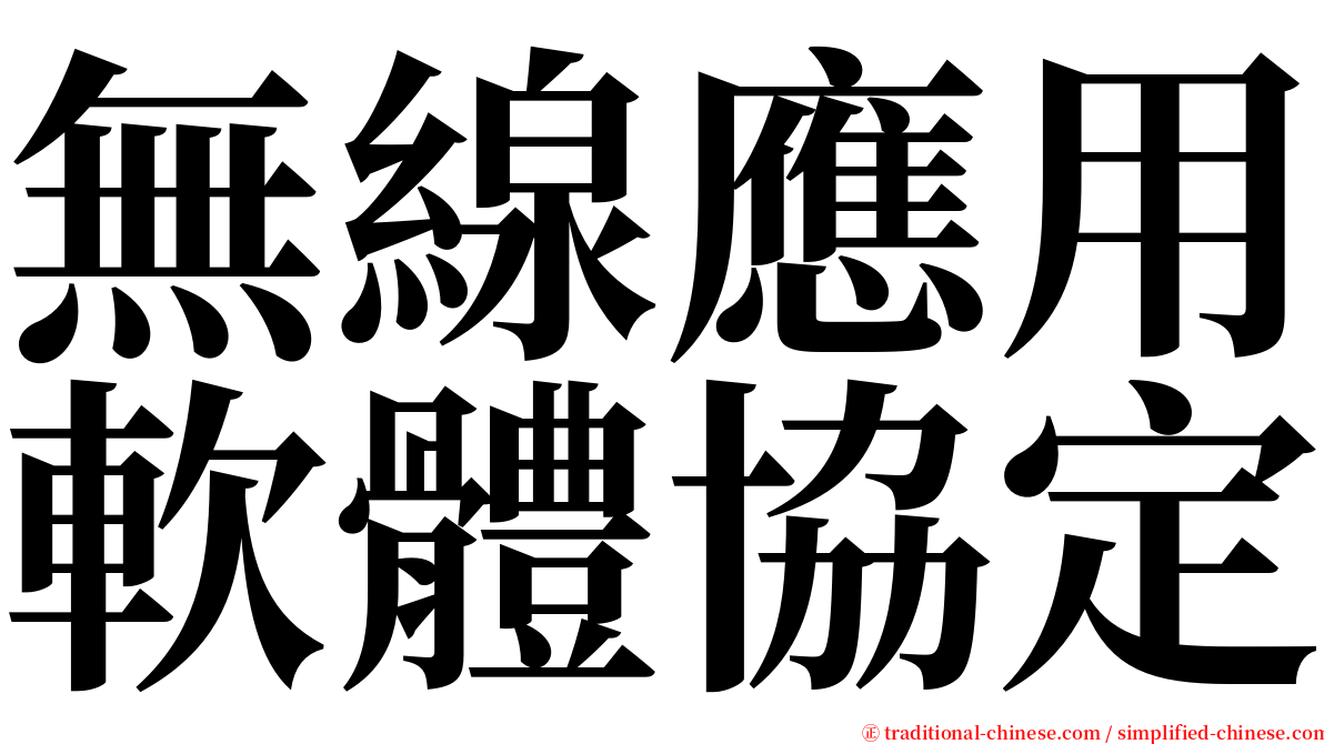 無線應用軟體協定 serif font