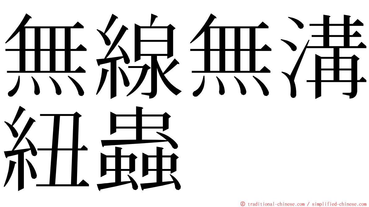 無線無溝紐蟲 ming font