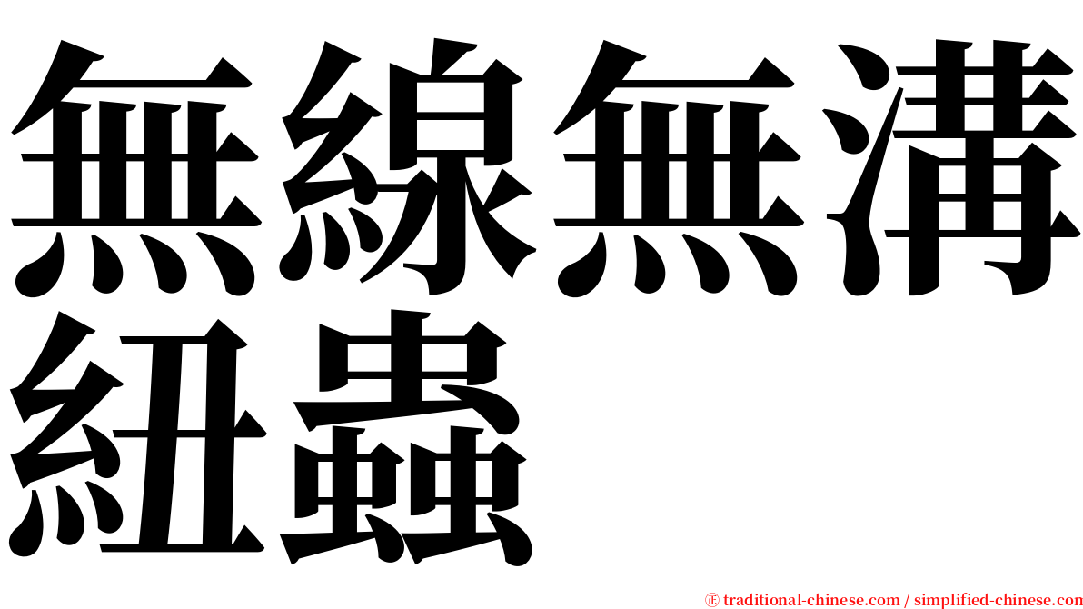 無線無溝紐蟲 serif font