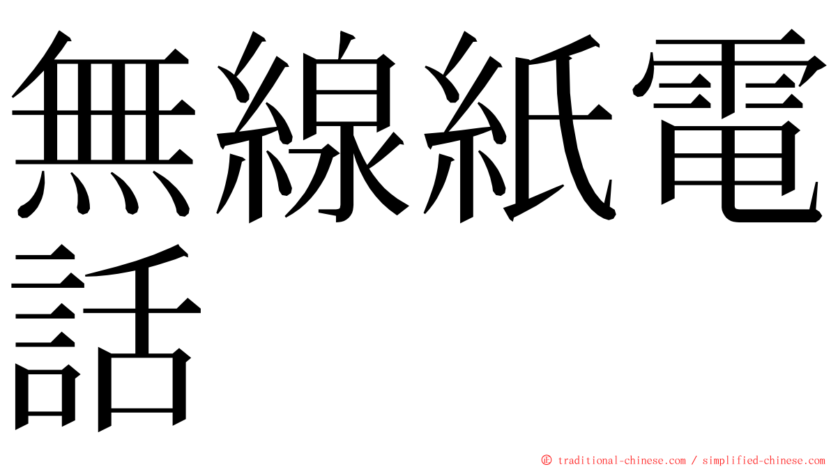 無線紙電話 ming font