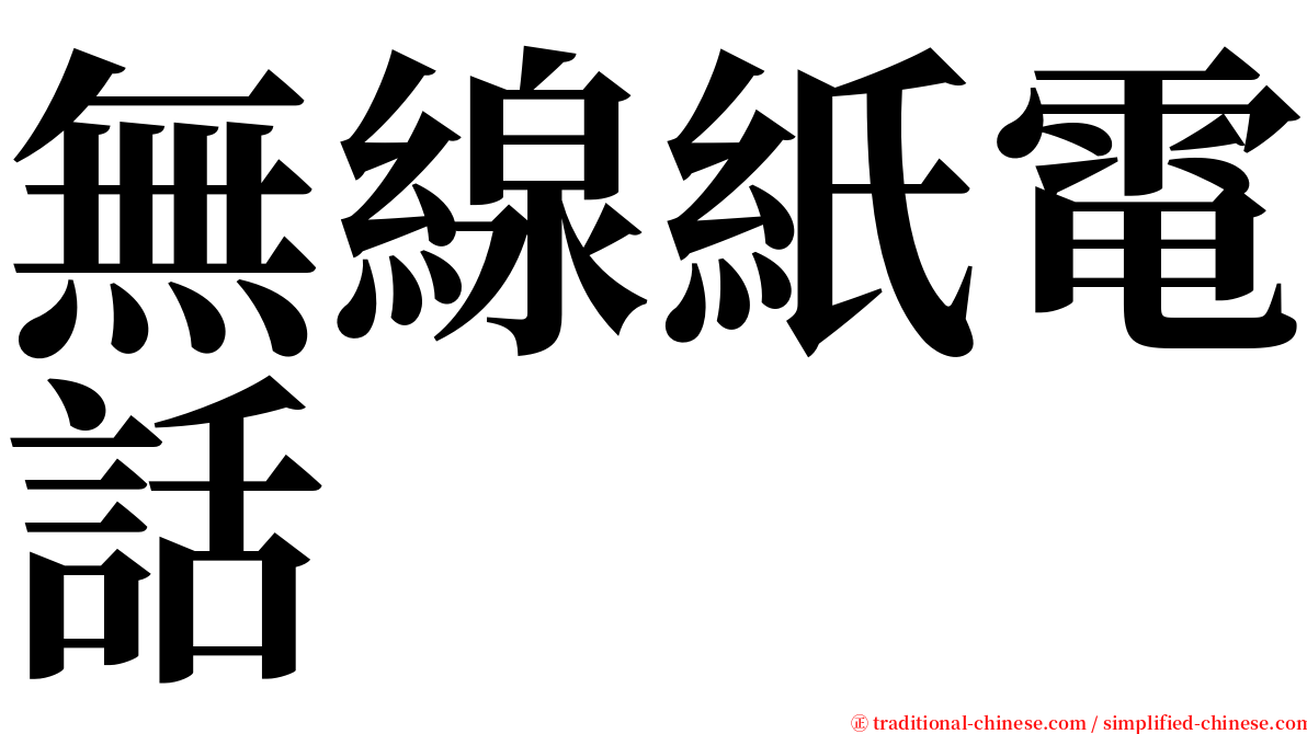 無線紙電話 serif font