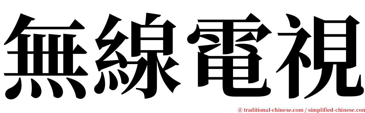 無線電視 serif font