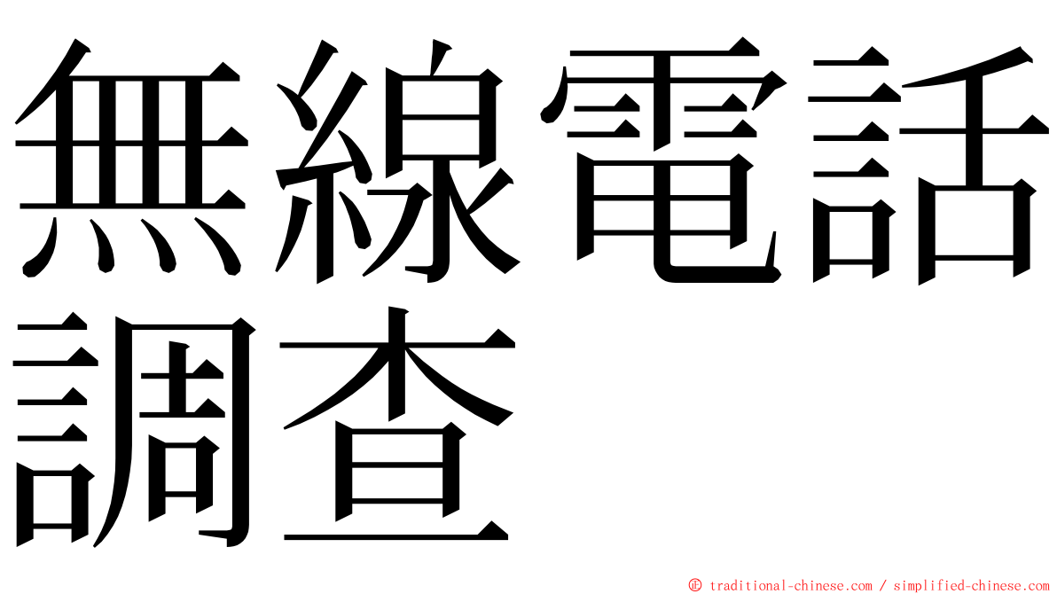 無線電話調查 ming font