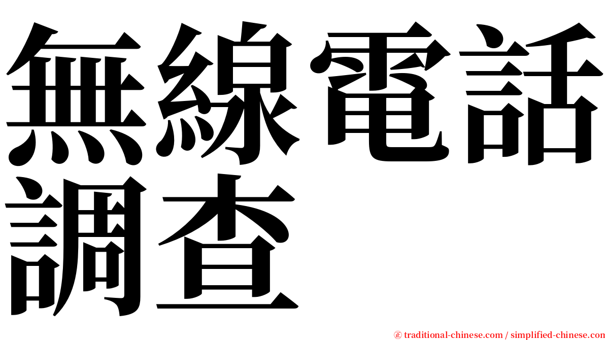 無線電話調查 serif font