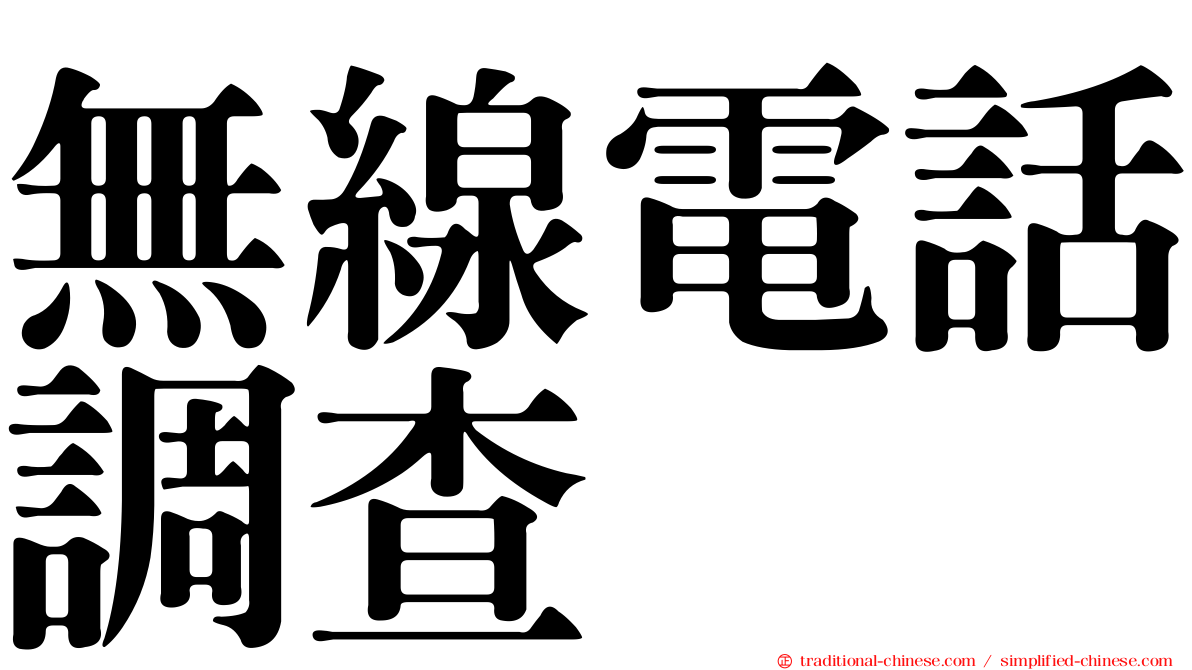 無線電話調查