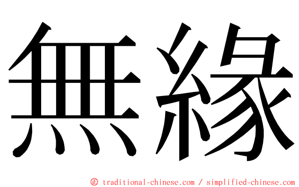 無緣 ming font