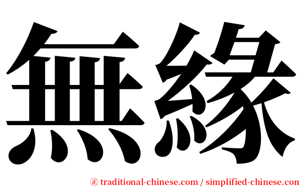 無緣 serif font