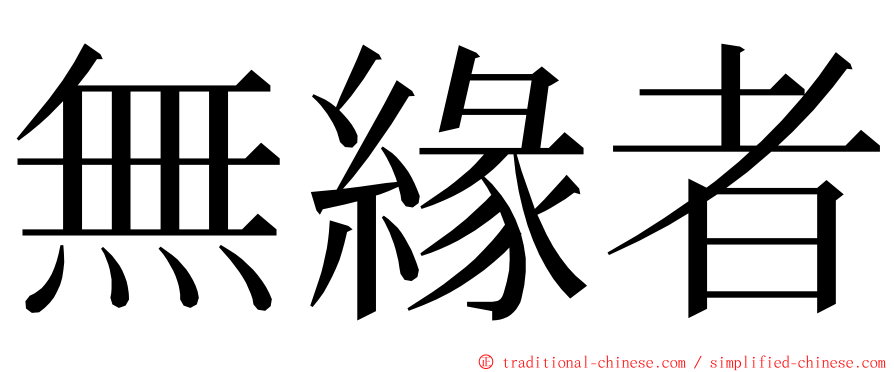 無緣者 ming font