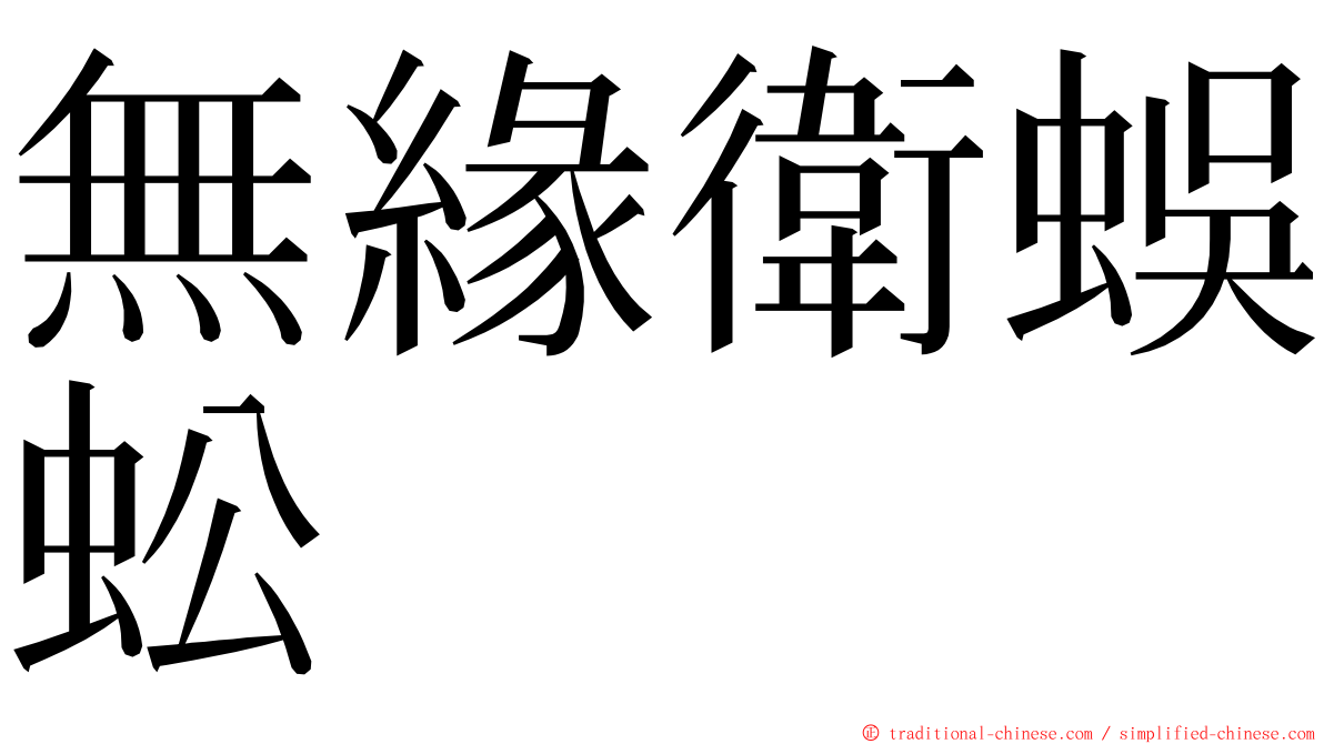 無緣衛蜈蚣 ming font