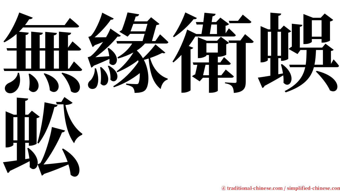 無緣衛蜈蚣 serif font