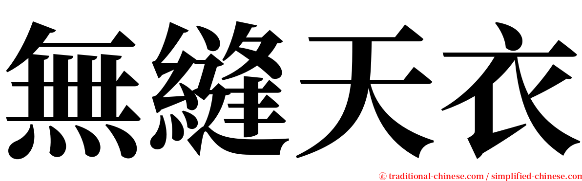 無縫天衣 serif font