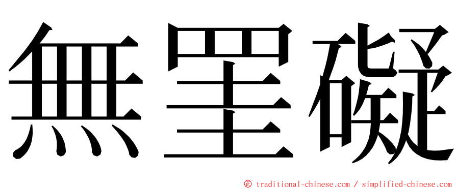 無罣礙 ming font