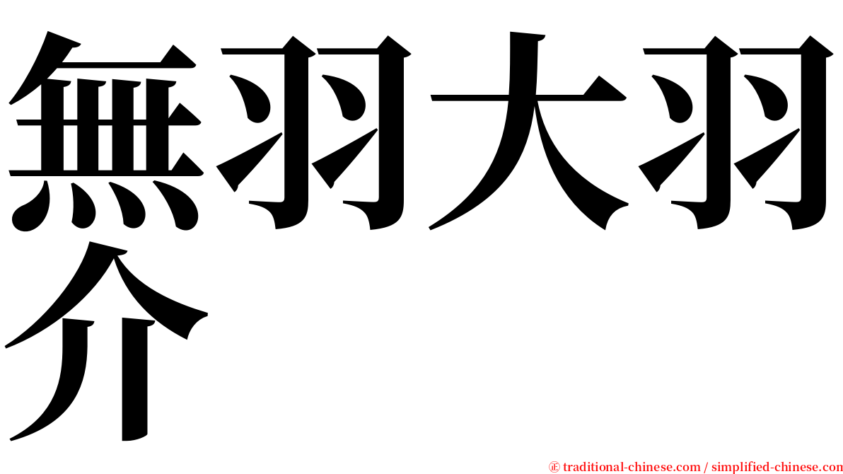 無羽大羽介 serif font