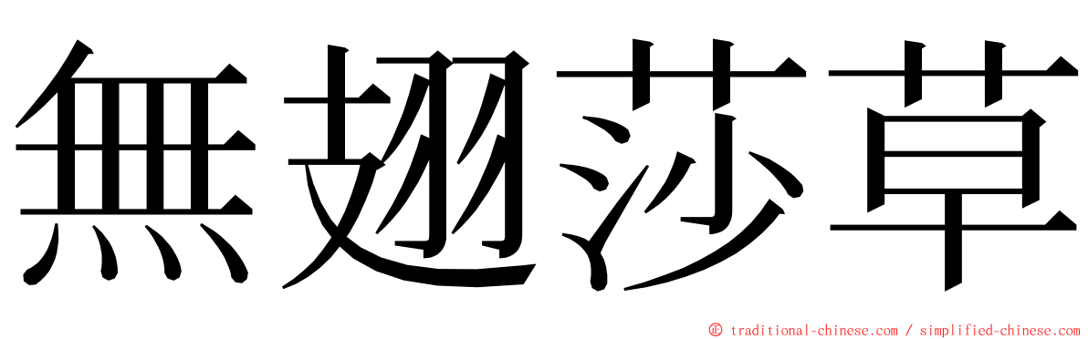 無翅莎草 ming font