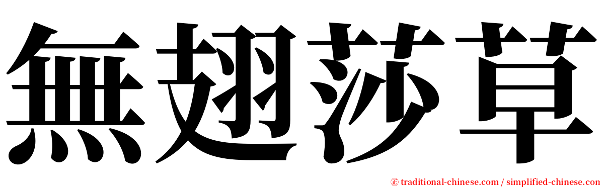 無翅莎草 serif font