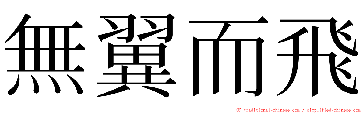 無翼而飛 ming font