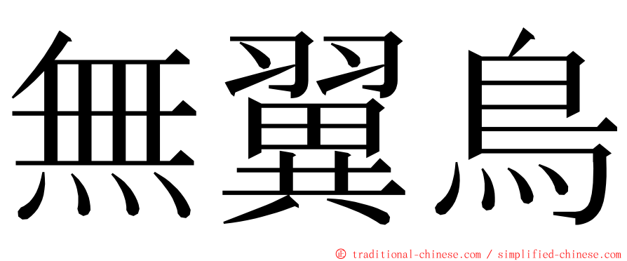 無翼鳥 ming font