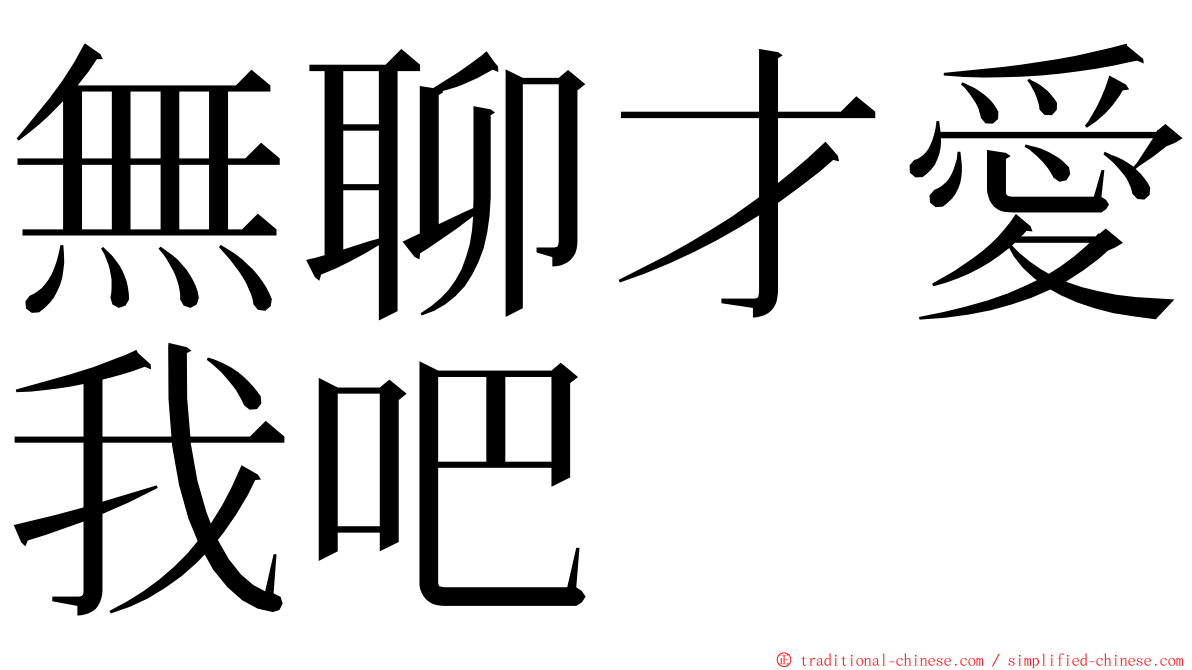 無聊才愛我吧 ming font