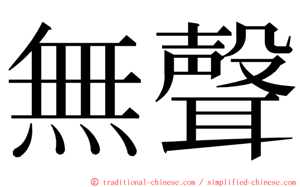 無聲 ming font