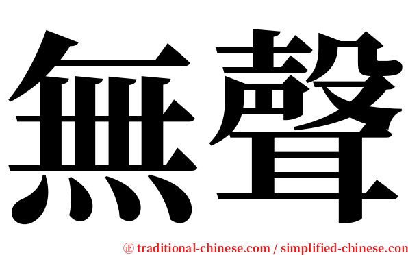無聲 serif font
