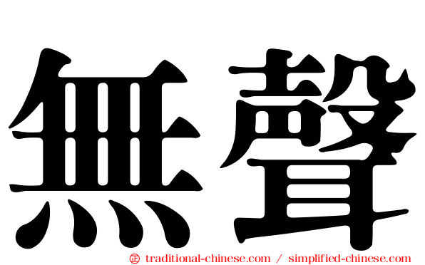 無聲