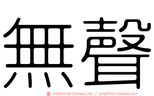 無聲