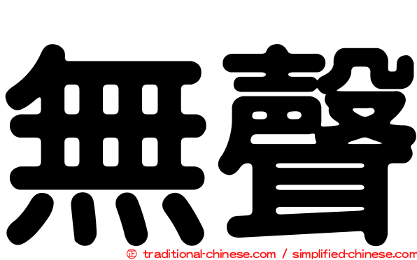 無聲