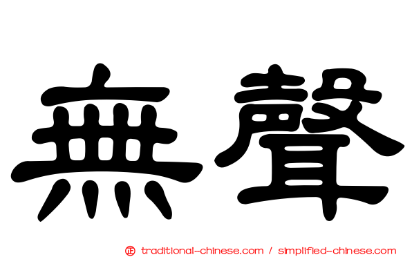 無聲