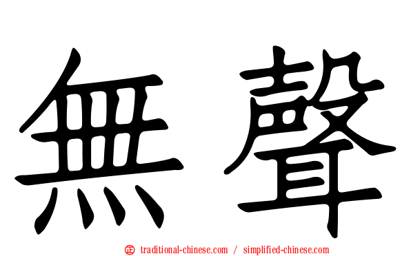 無聲
