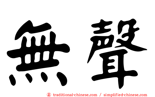 無聲