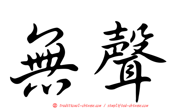 無聲