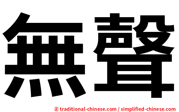 無聲