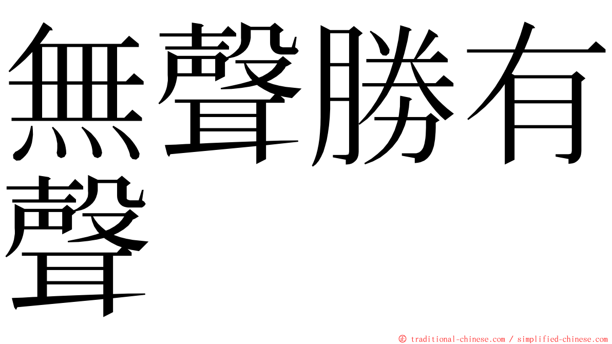 無聲勝有聲 ming font