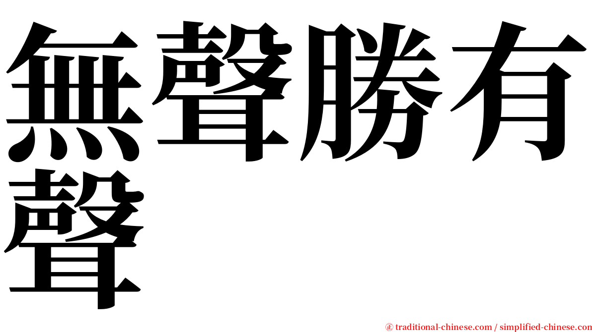 無聲勝有聲 serif font