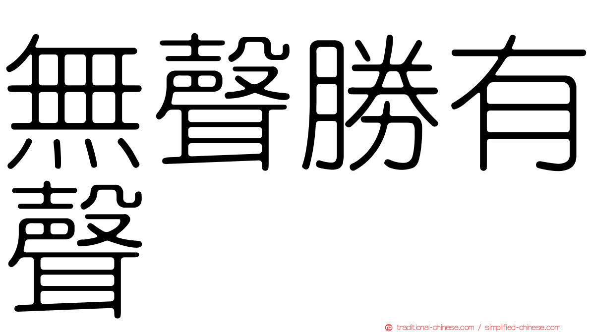 無聲勝有聲