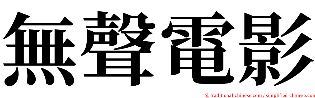 無聲電影 serif font