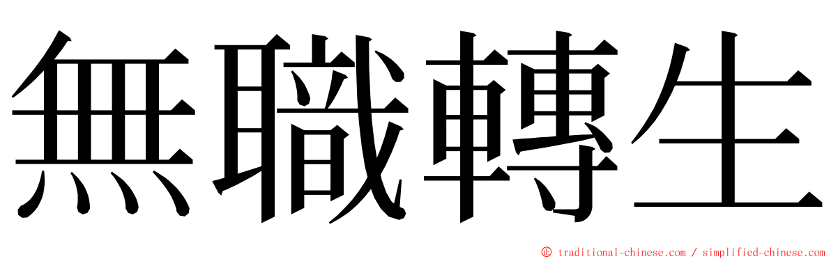 無職轉生 ming font