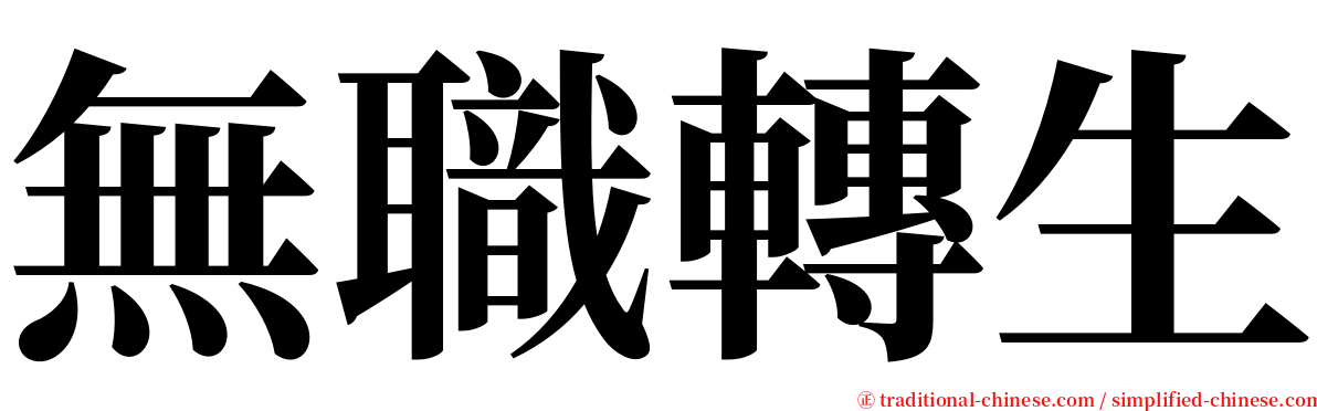 無職轉生 serif font