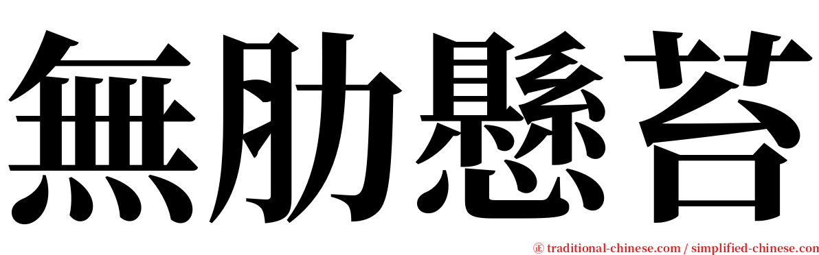 無肋懸苔 serif font