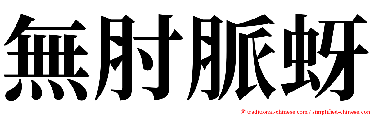 無肘脈蚜 serif font