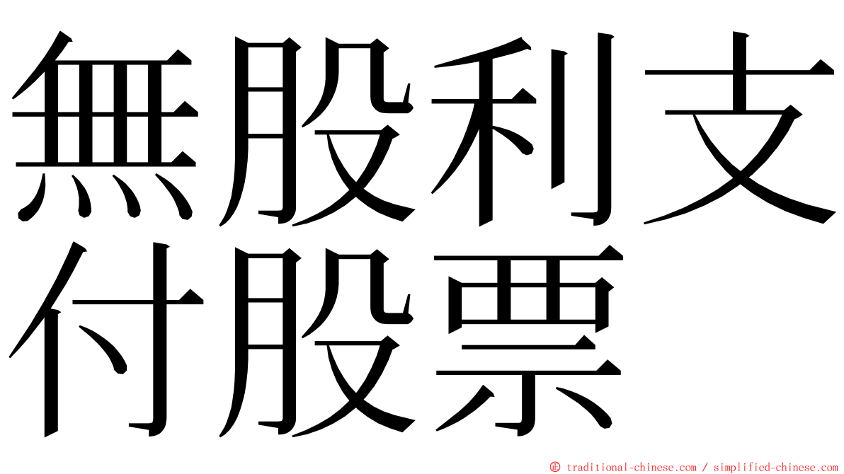 無股利支付股票 ming font