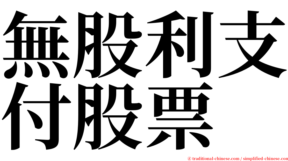 無股利支付股票 serif font