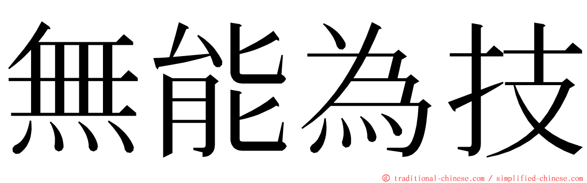 無能為技 ming font